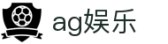AG公司(中国区)·有限公司官网